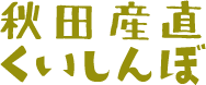 秋田産直のおいしいお米、お届けします。秋田産直くいしんぼ 秋田産直のおいしいお米、お届けします。秋田産直くいしんぼ